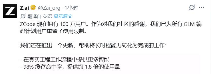 庆祝用户过百万，智谱重置额度

刚刚智谱宣布为了庆祝Zcode用户超过100万，
