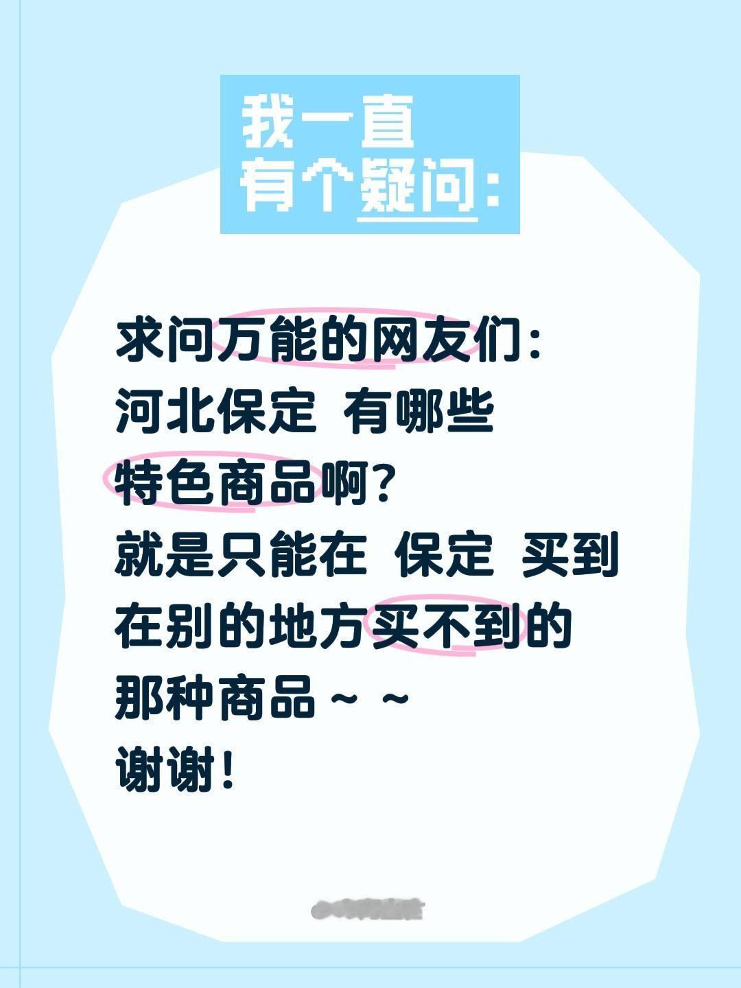 求安利！河北保定特色商品全搜罗✨
 
抖音的家人们，在线紧急求推荐河北保定特色商