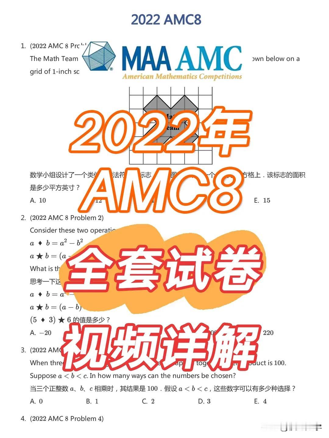 2022年美国amc8数学竞赛真题讲解已上线
amc8数学竞赛已完成26年的真题