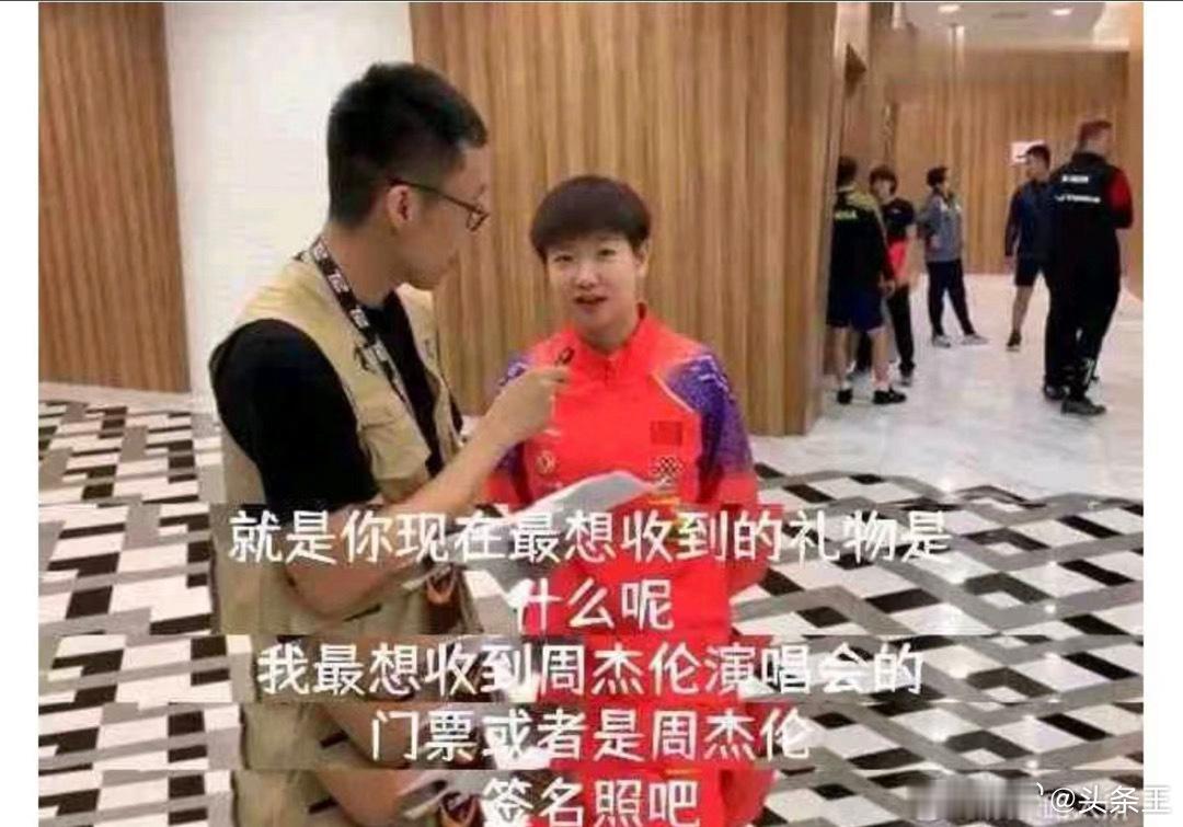 孙颖莎曾说想收到周杰伦演唱会门票#孙颖莎曾说想收到周杰伦演唱会门票##孙颖莎曾说