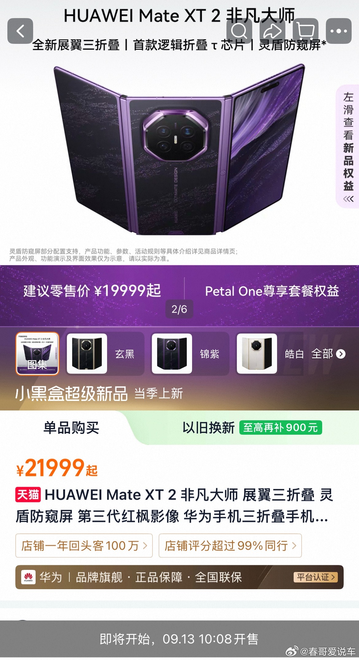 华为三折叠mateXT2今日开售，首销预测50K左右 ​​​