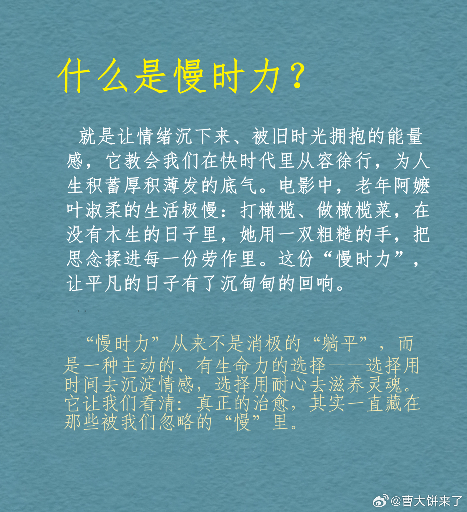 「在快时代，重拾“慢时力”」重拾慢时力 「网页链接」“从前车马很慢，书信很远，一