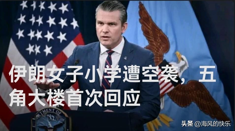 伊朗女子小学遭空袭，五角大楼首次回应

   据外媒报道美国国防部长赫格塞斯3月