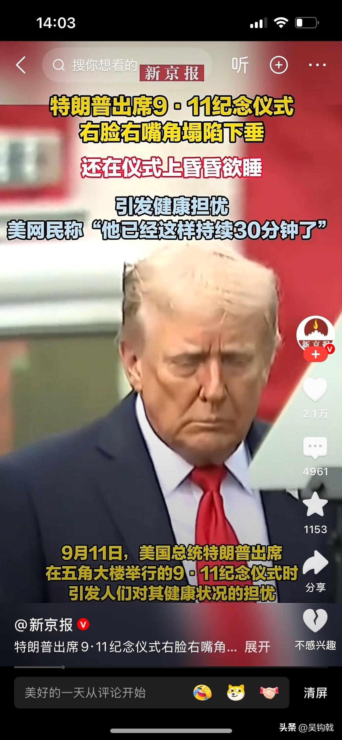 想起装疯卖傻的拜登。
最近都在说特朗普不行了，这身体貌似出事了，这不得不让人怀疑