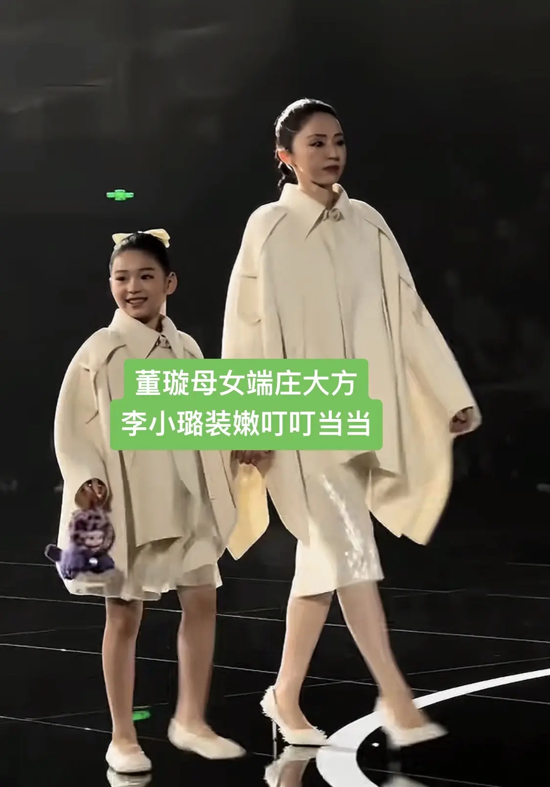 董璇母女端庄大方李小璐装嫩叮叮当当。张帅秀场精彩纷呈 董璇小酒窝母女端...