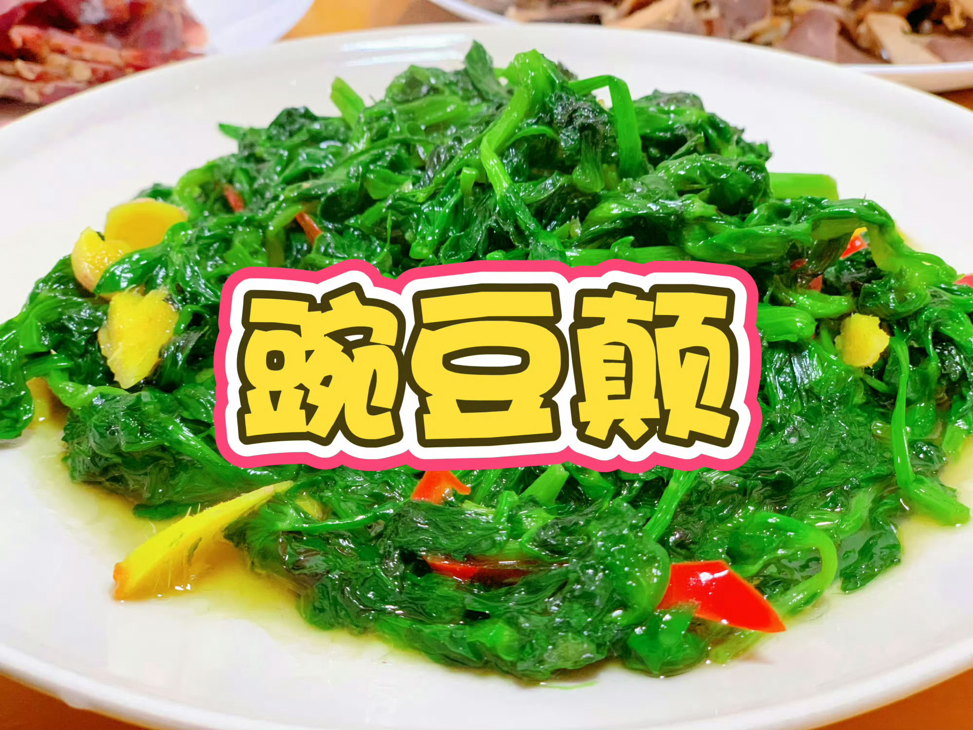 四川省菜四川的省菜必须投一票给豌豆颠，真挺不错的，越嫩越好吃[doge] ​​​