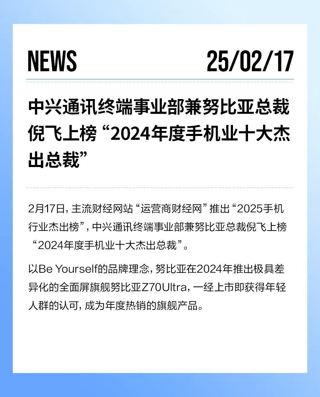 飞总可以的！中兴通讯终端事业部总裁、努比亚技术有限公司总裁倪飞上榜运营商财经网“