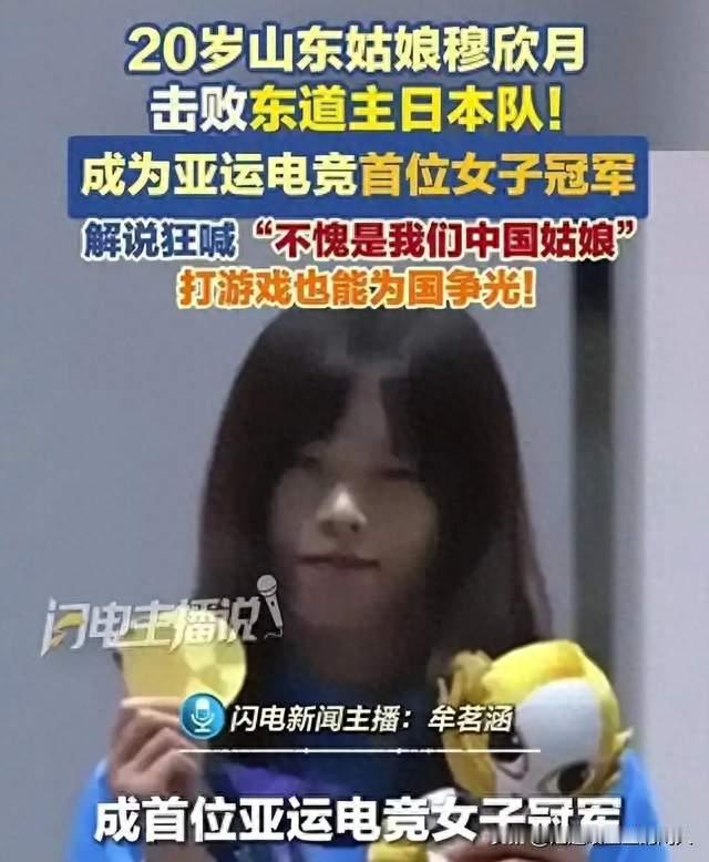 亚运电竞首金女主！山东姑娘穆欣月，从自我怀疑到巅峰领奖台