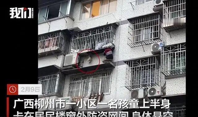 近期，广西柳州市一小区有一名幼童上半身卡在高层住户窗外的防盗网间隙中，身体悬空。