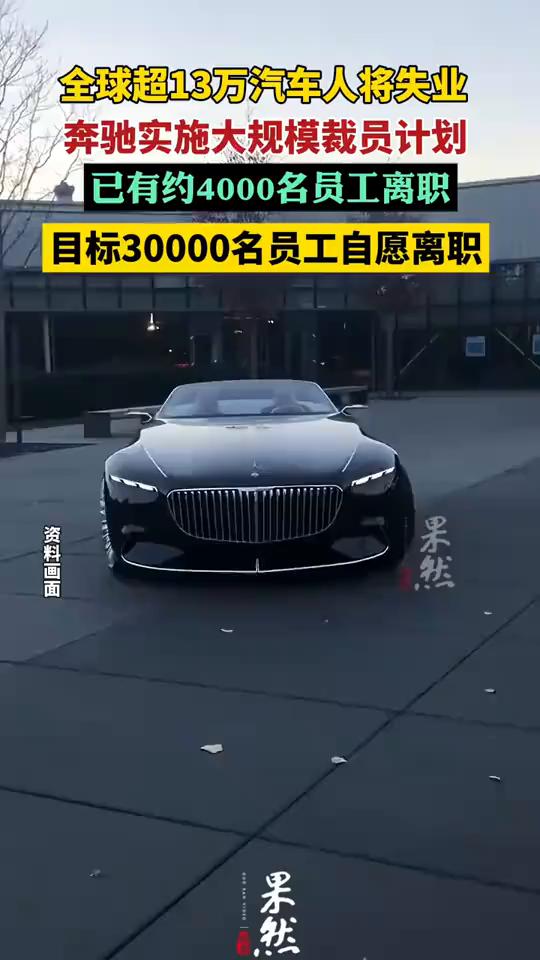 全球超13万汽车人将失业，奔驰实施大规模裁员计划，已有约4000名员工离职，目标
