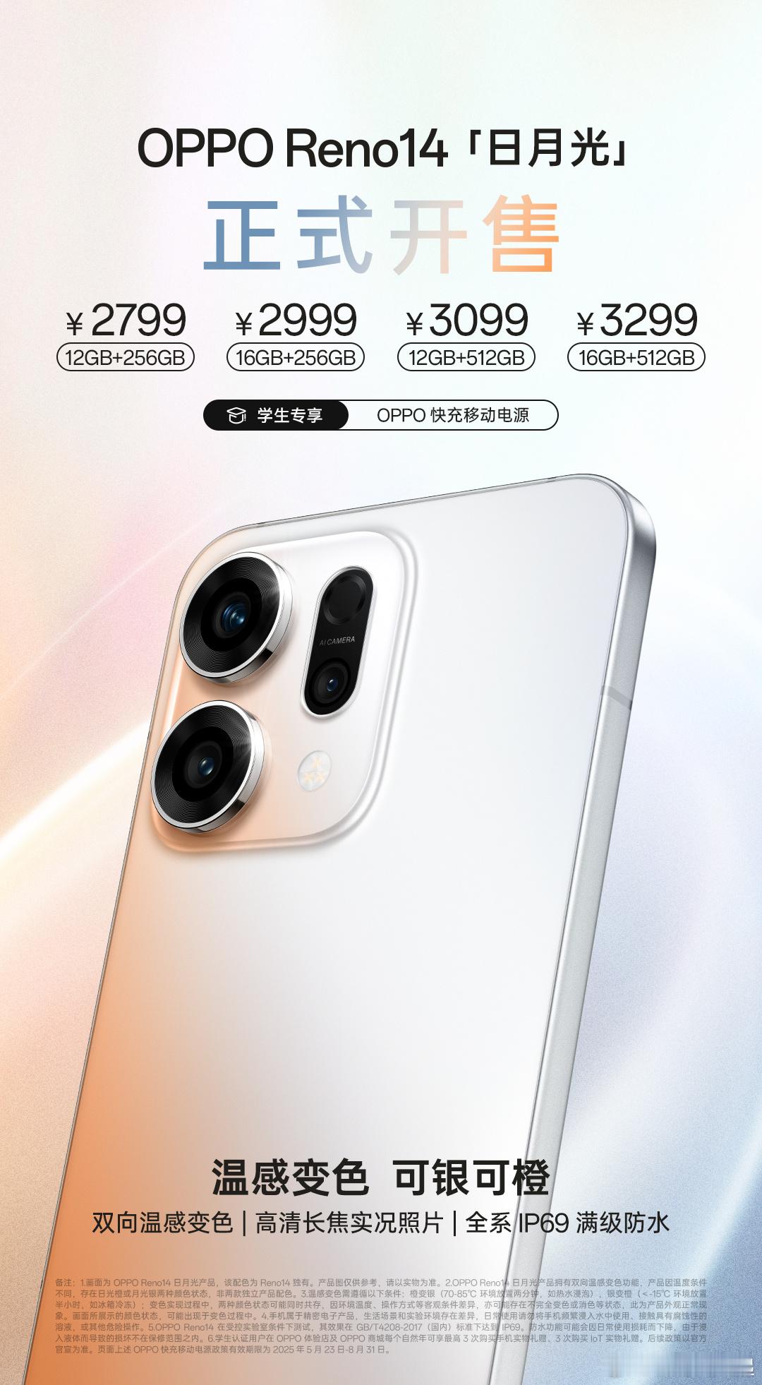 OPPO Reno14日月光正式开售了，这次的双向温感变色是不是行业首发的功能？