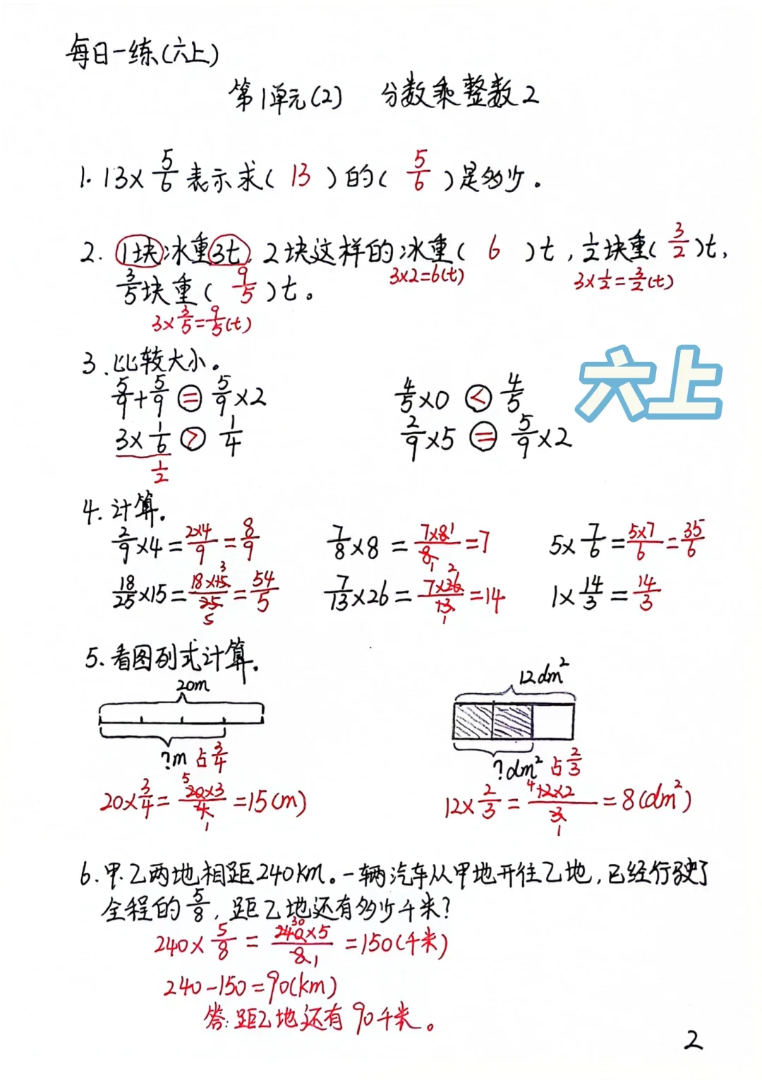 六上每日一练2，分数乘整数练习