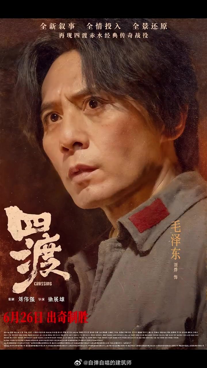 就我个而言，不喜欢刘烨演的教员。教员眼里是神闲气定，从未慌张焦虑，你看他任何时代