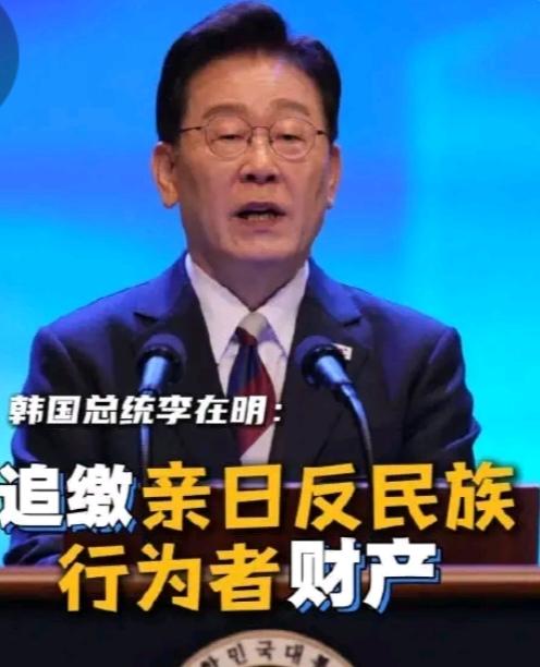 李在明还是挺有政治手段的，8月15日，李在明宣布追缴亲日反民族行为者财产。而追缴