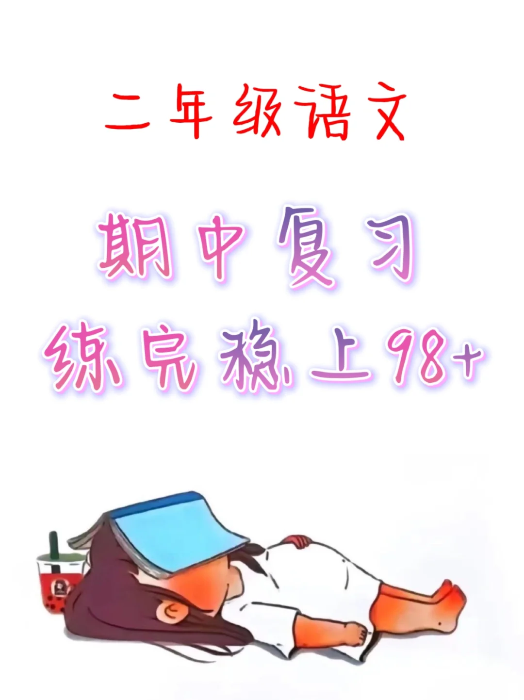 期中复习就练这份语文专项，考试稳稳98+