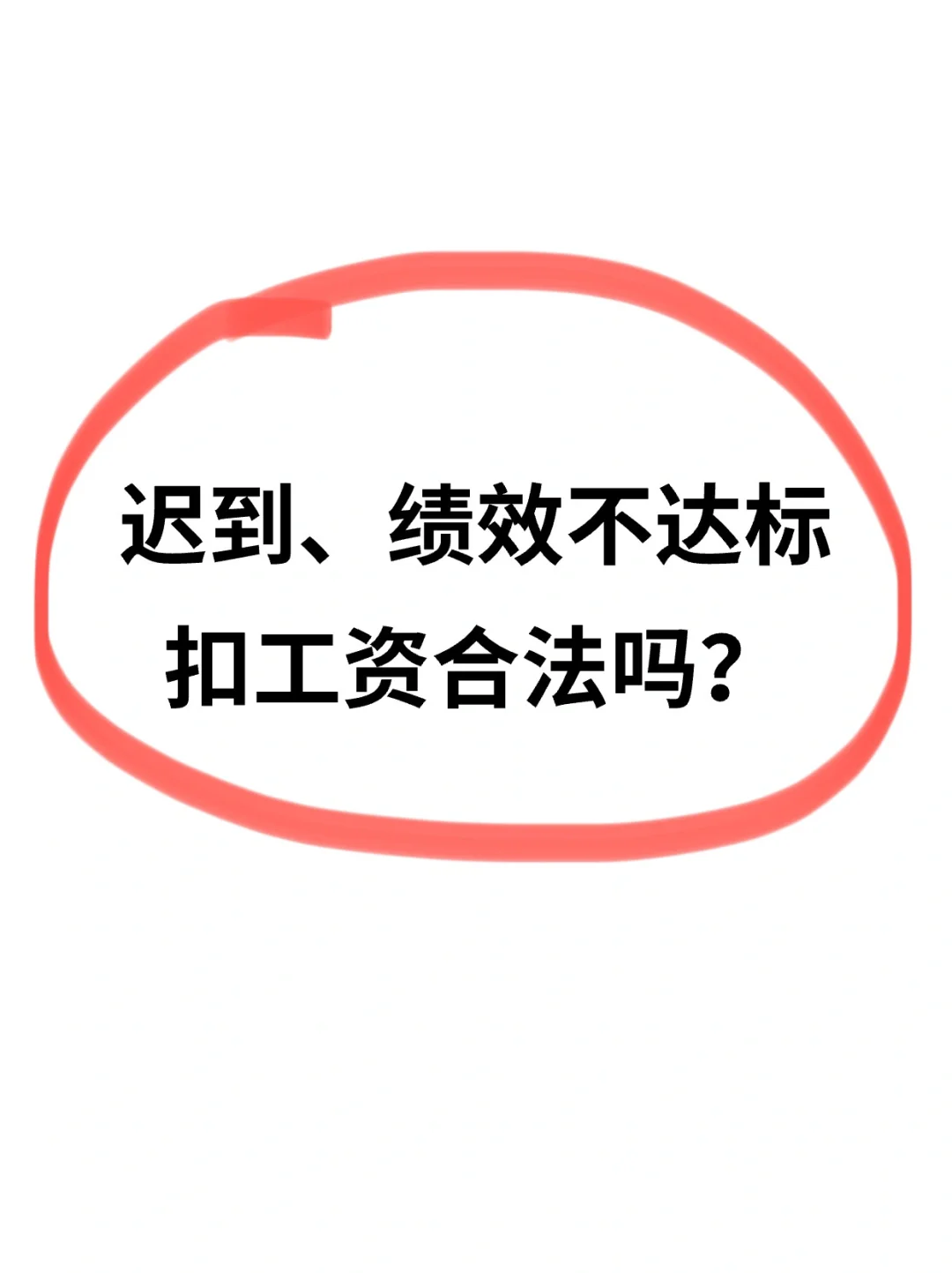 迟到、绩效不达标扣工资合法❓今天统一回复