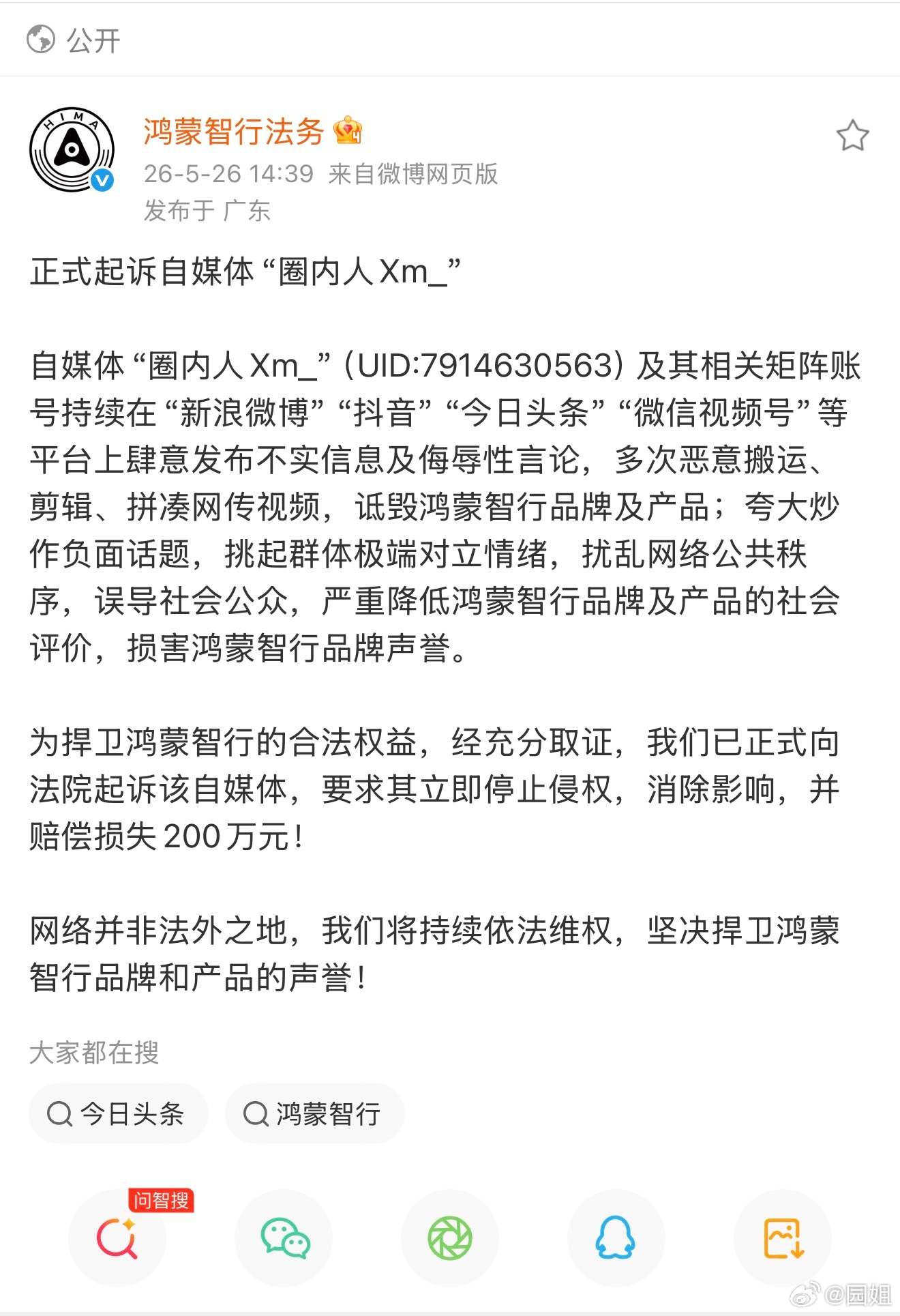 鸿蒙智行又一起针对造谣抹黑的起诉，一般这么公开说，基本上证据已经保存好了，被起诉