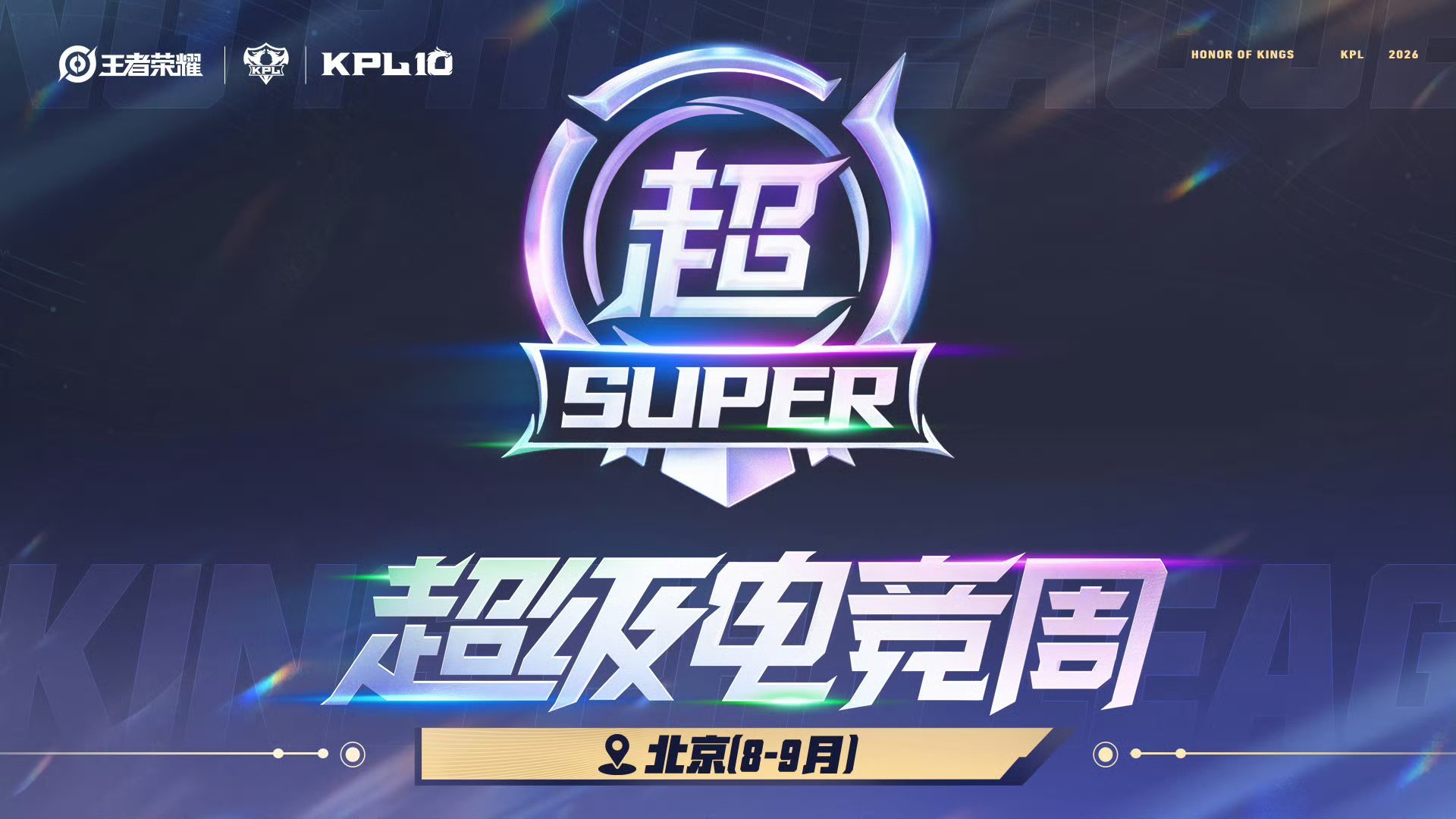 KPL下半年赛事及活动的时间/场地安排【8-9月，北京】2026年KPL夏季赛季