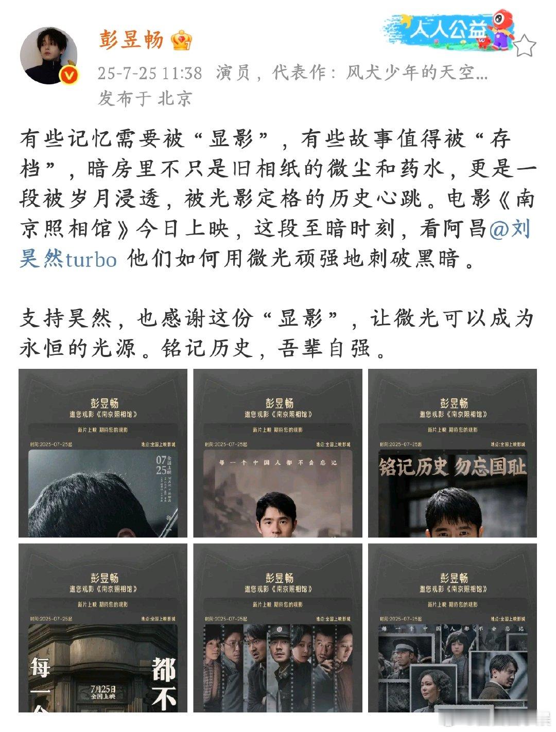 彭昱畅包场支持刘昊然感谢南京照相馆彭昱畅包场助力《南京照相馆》，让更多人看见暗房