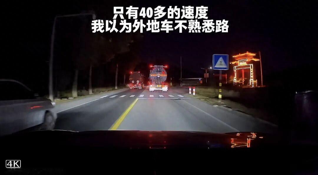 山东小伙夜里路遇一辆鲁 B 油罐车，被压着车速跟了 20 多分钟，超车后回头一看