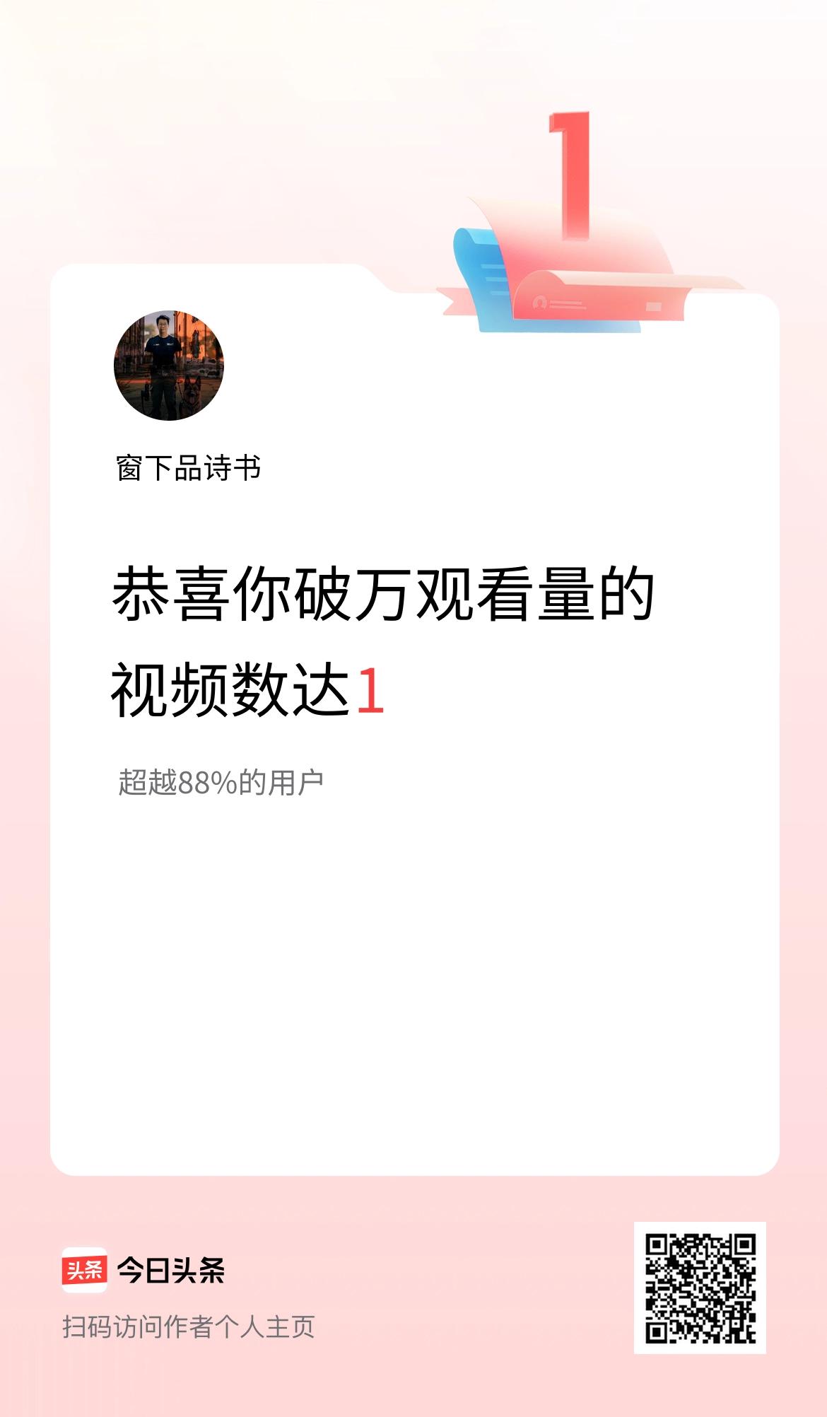 我在头条有1条视频播放量破万了！