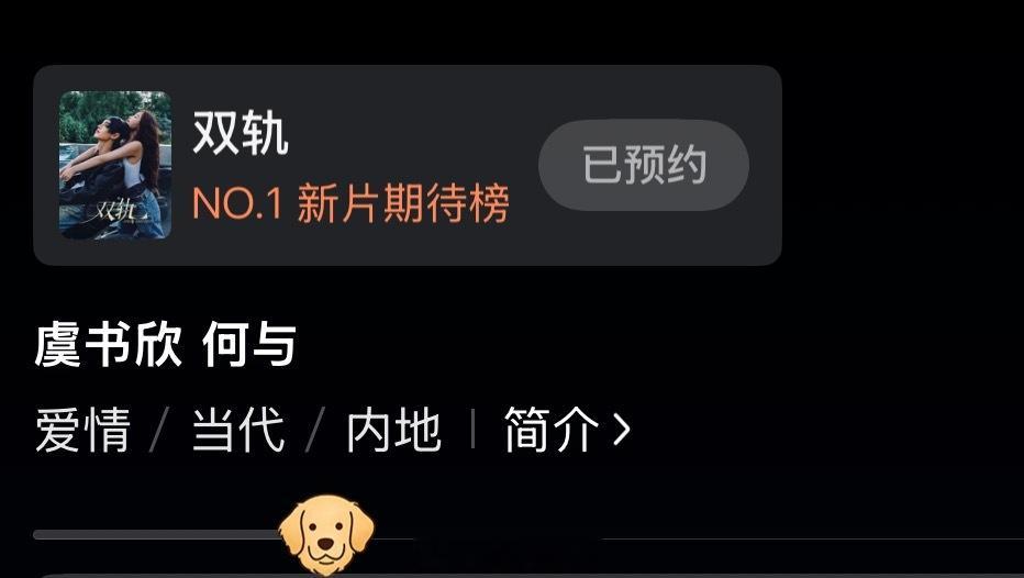 今日虞书欣新剧双轨开播，新增金毛装饰进度条，真可爱！双轨