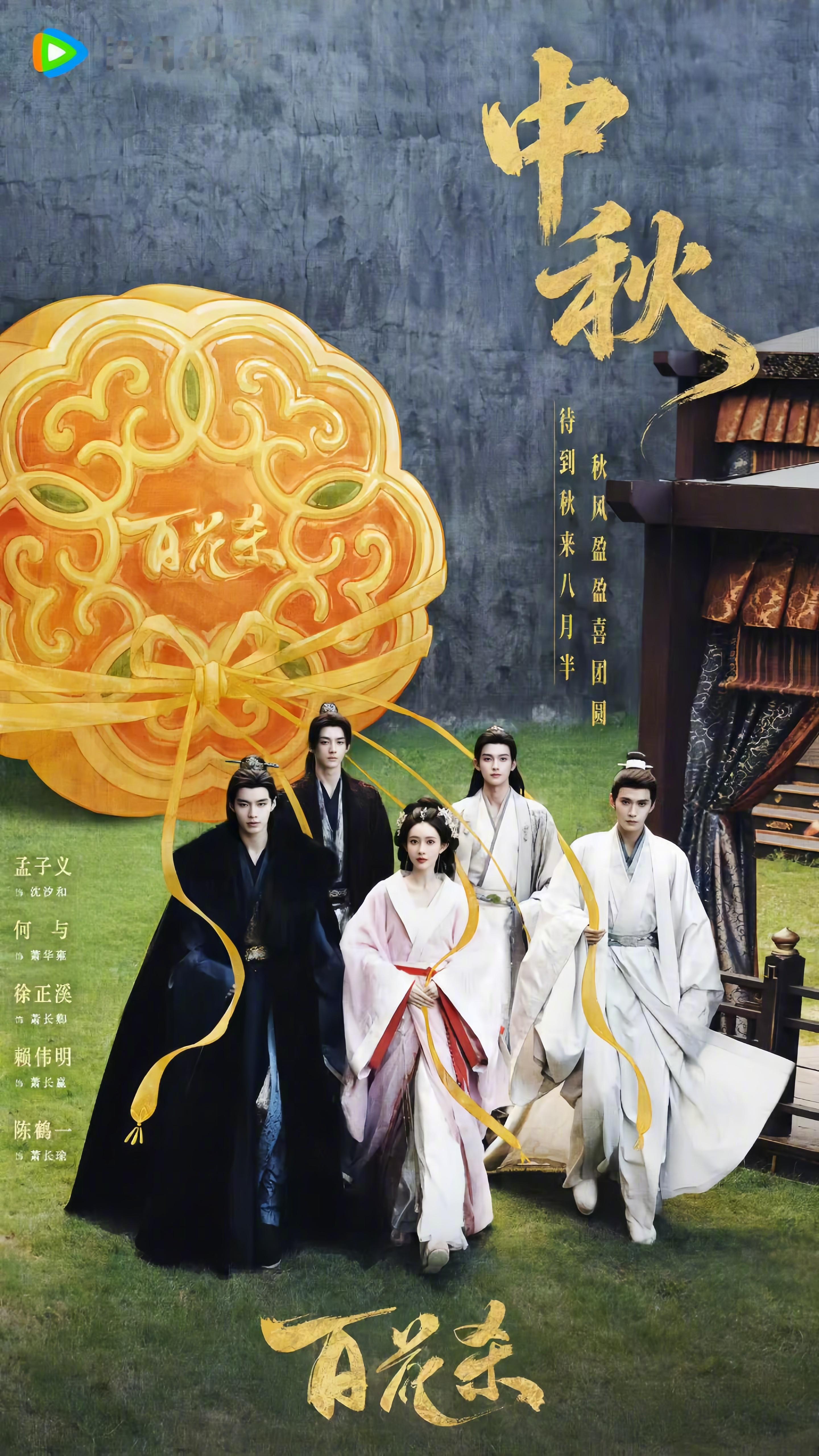 《百花杀》新海报，一女四男， 古装版流星花园既视感[允悲] 百花杀 ​​​