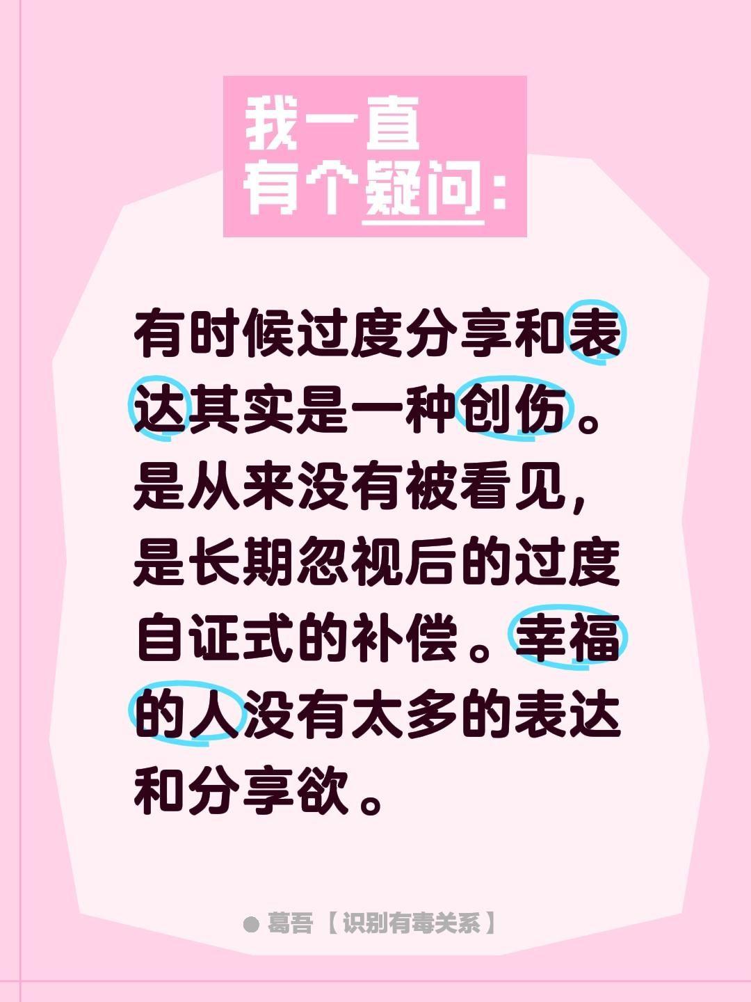 有时候过度分享和表达其实是一种创伤。是从来没有被看见，是长期忽视后的过...