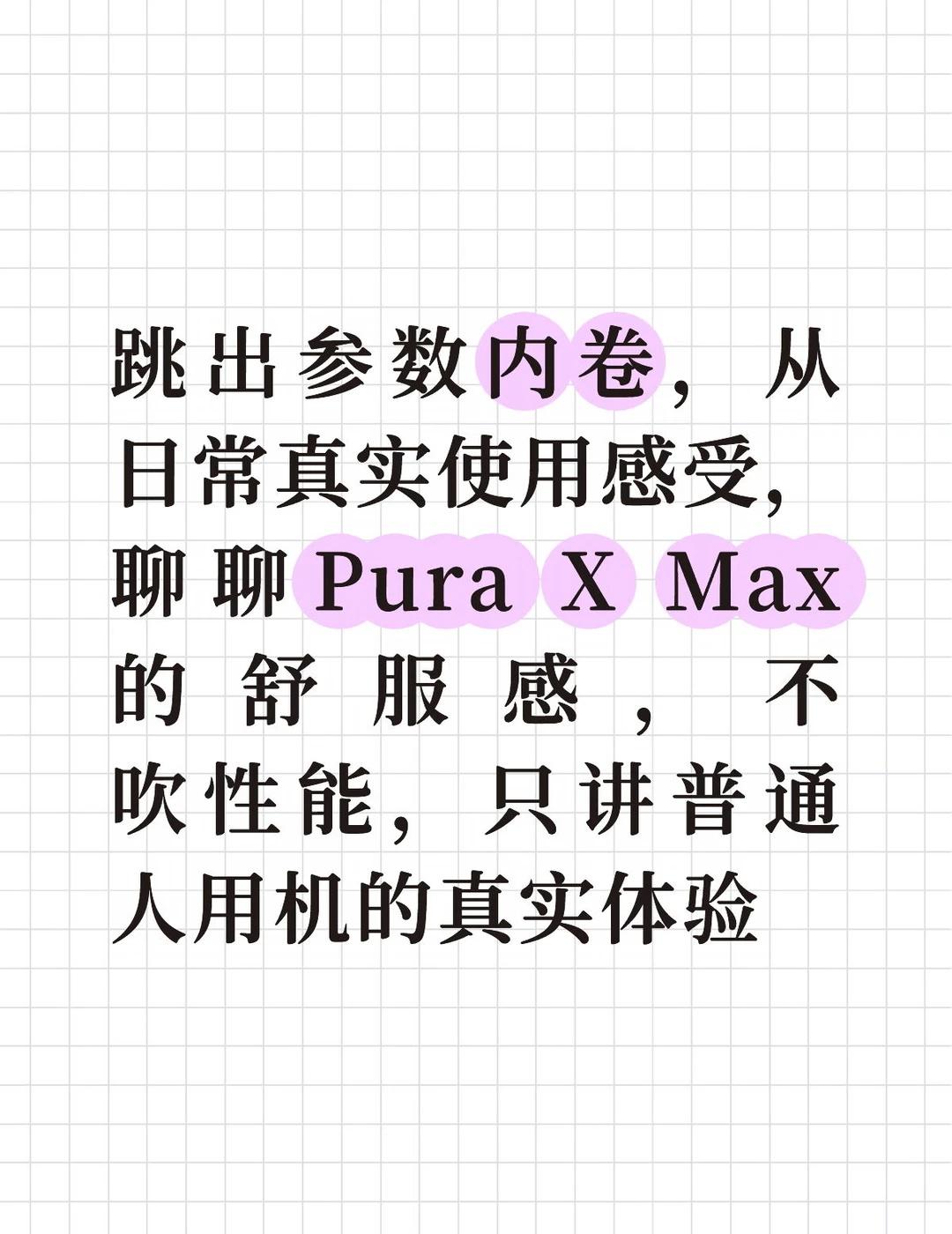 用了华为Pura X Max
以前选手机总爱盯着参数对比，总觉得堆得越满才越好，