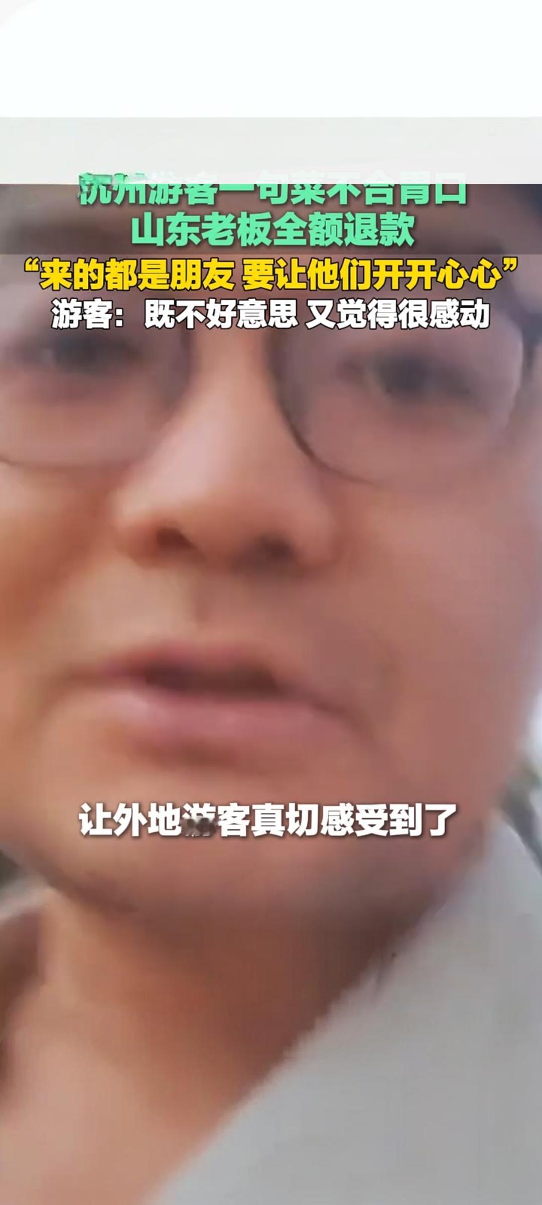 菜不合胃口全额退款 山东老板暖心举动诠释“好客山东”
 
近日，一段杭州游客在山