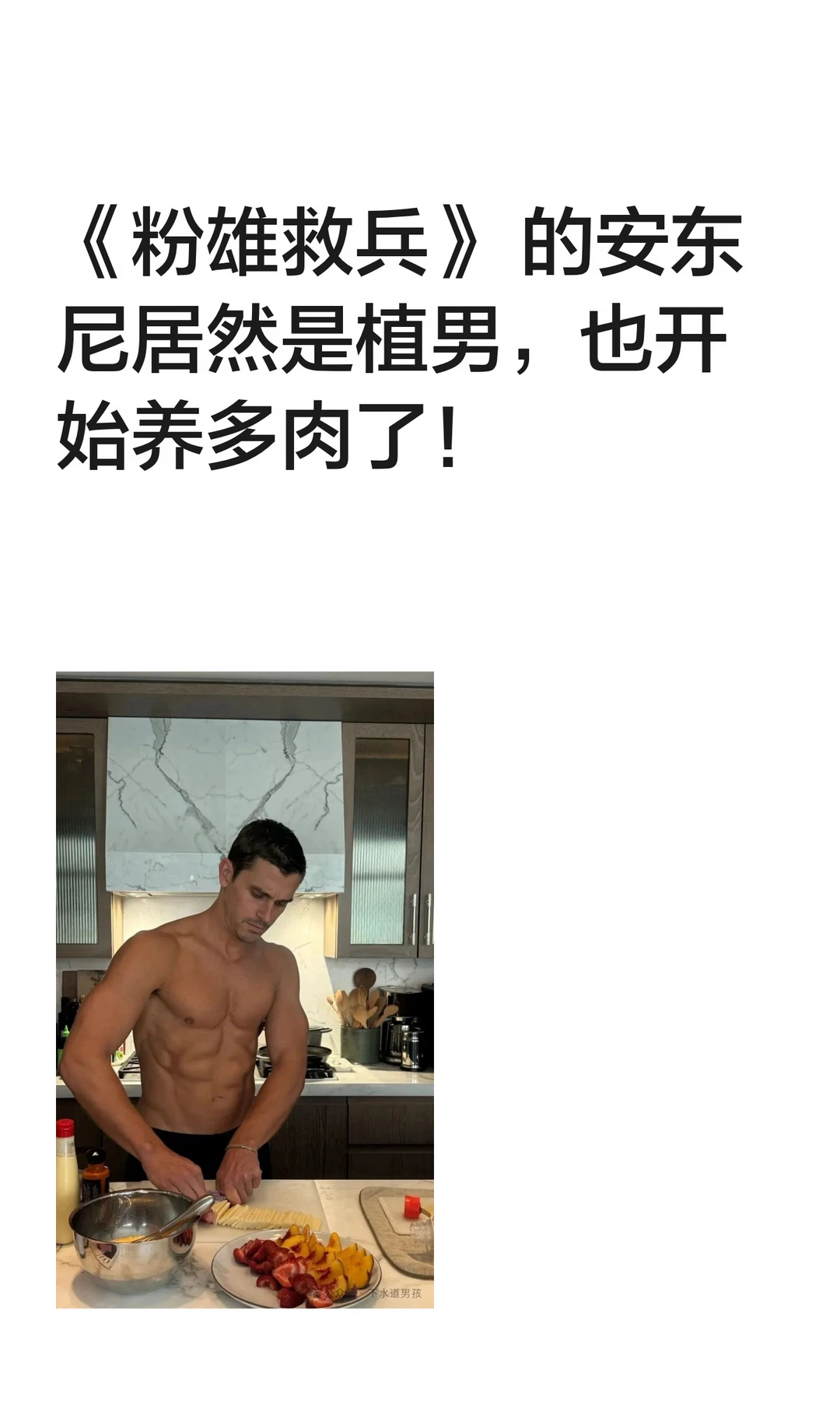 《粉雄救兵》 的安东尼居然是植男，也开始养多肉了