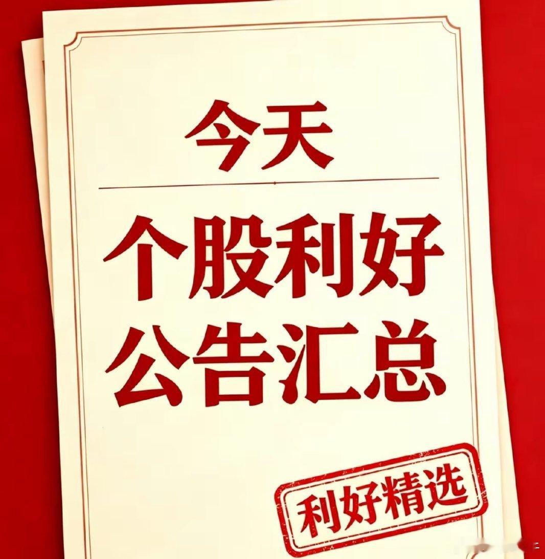 今日周末利好个股汇总！（官方）一、业绩大幅预增个股1. 融捷股份（002192）