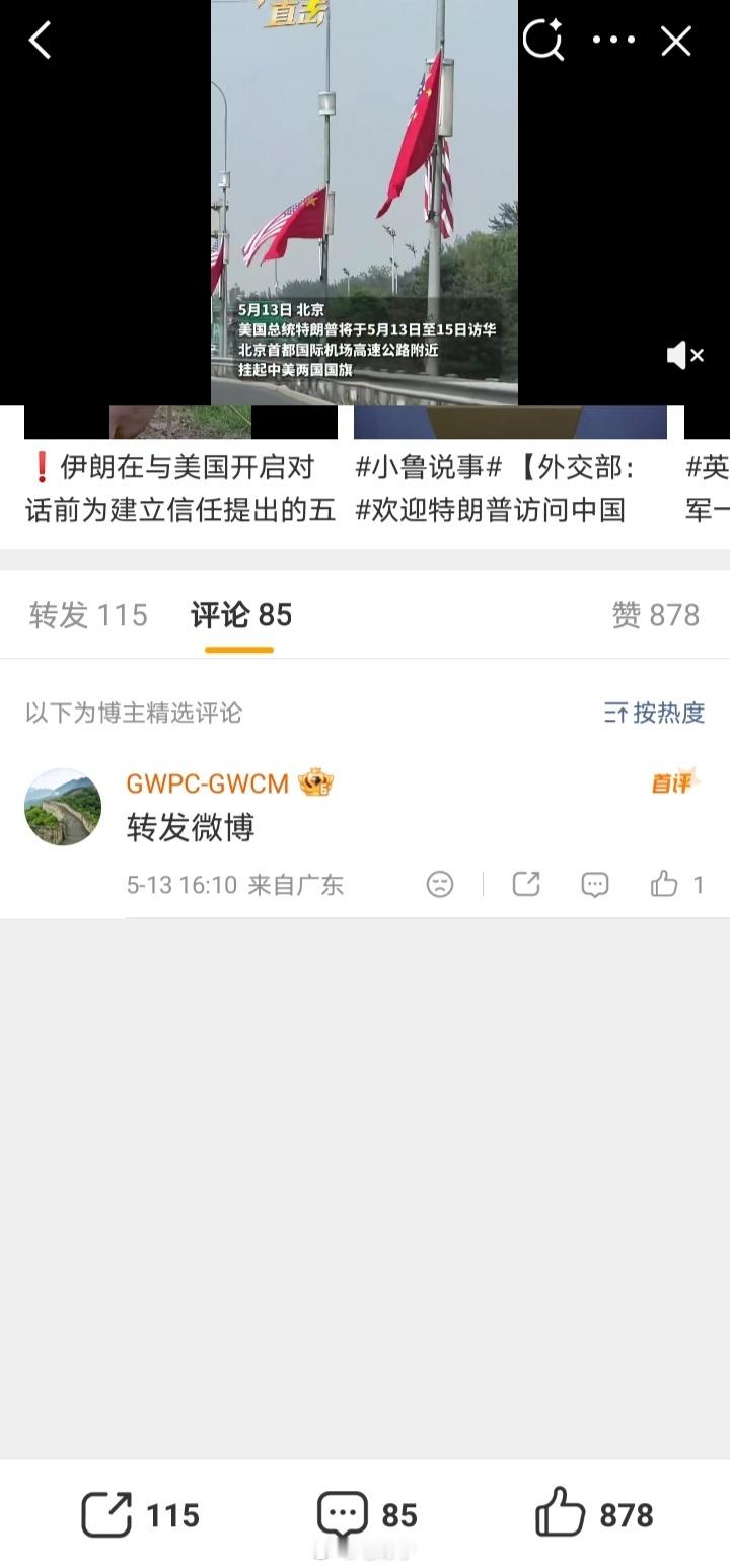 北京机场高速附近挂起中美国旗评论区显示的是85条，可是展现出来的只有一条，老铁们