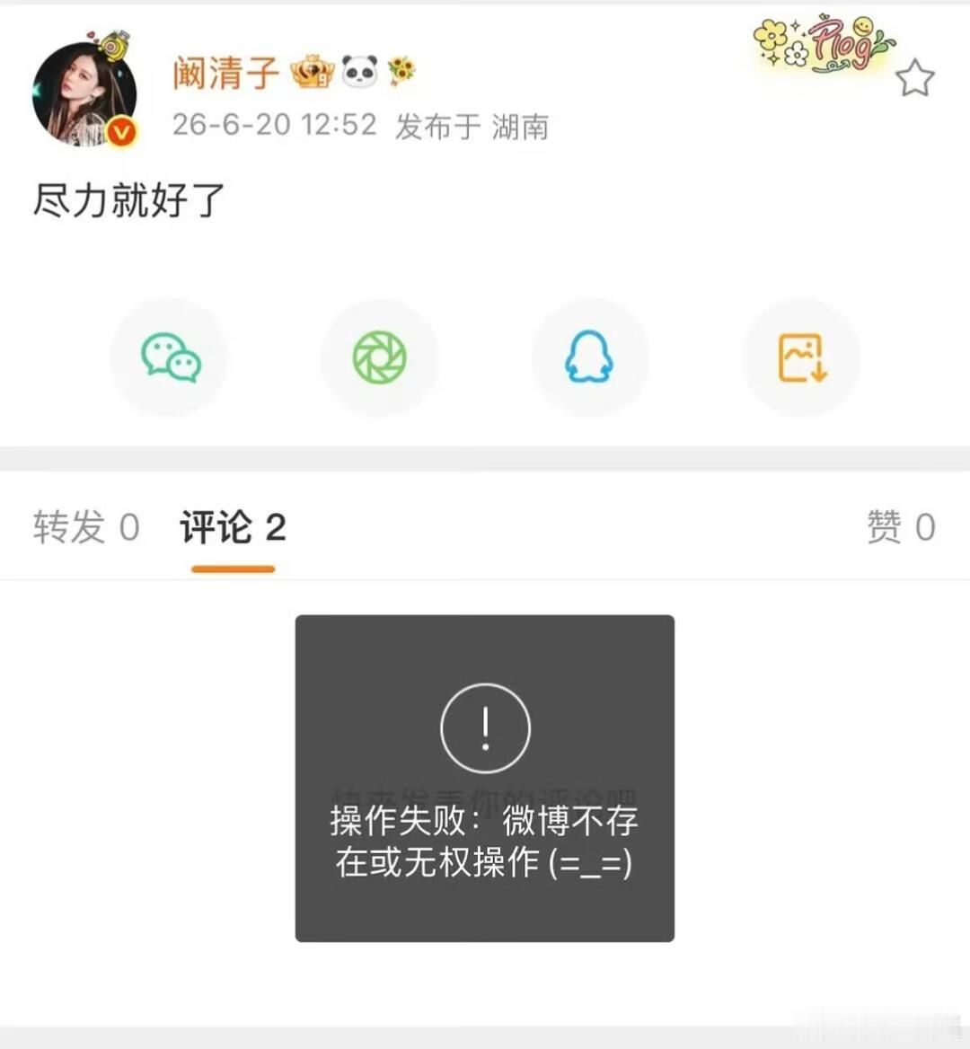 阚清子秒删阚清子发博后秒删：尽力就好了 
