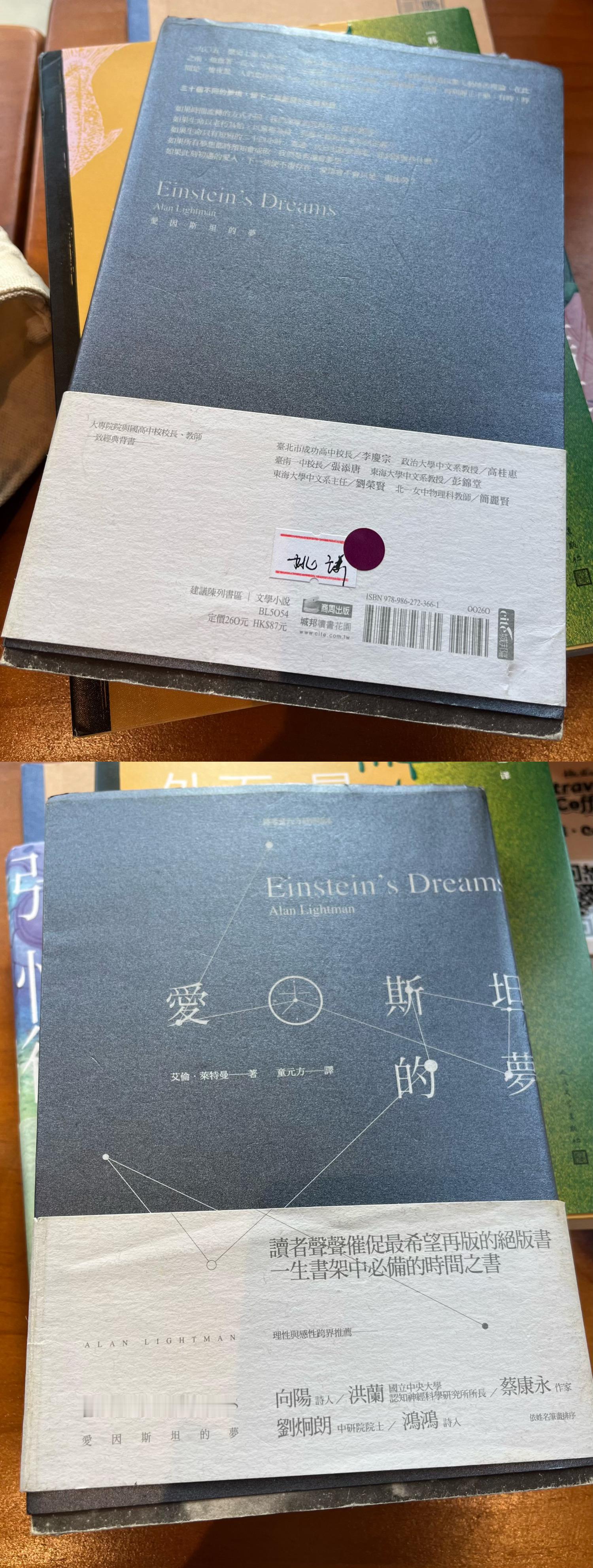 下午在匿名书店淘到一本「愛因斯坦的夢」（姚谦老师寄来的[羞嗒嗒]重庆的朋友可以去