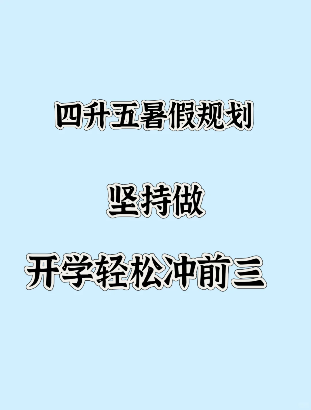 四升五暑假规划|开学黑马就是你👀
