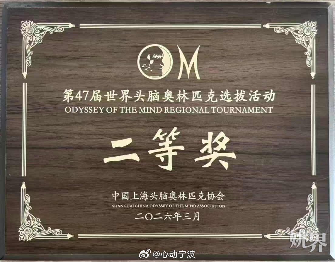 浙江余姚学子斩获头脑奥林匹克全国二等奖 余姚低塘初级中学在第47届世界头脑奥林匹