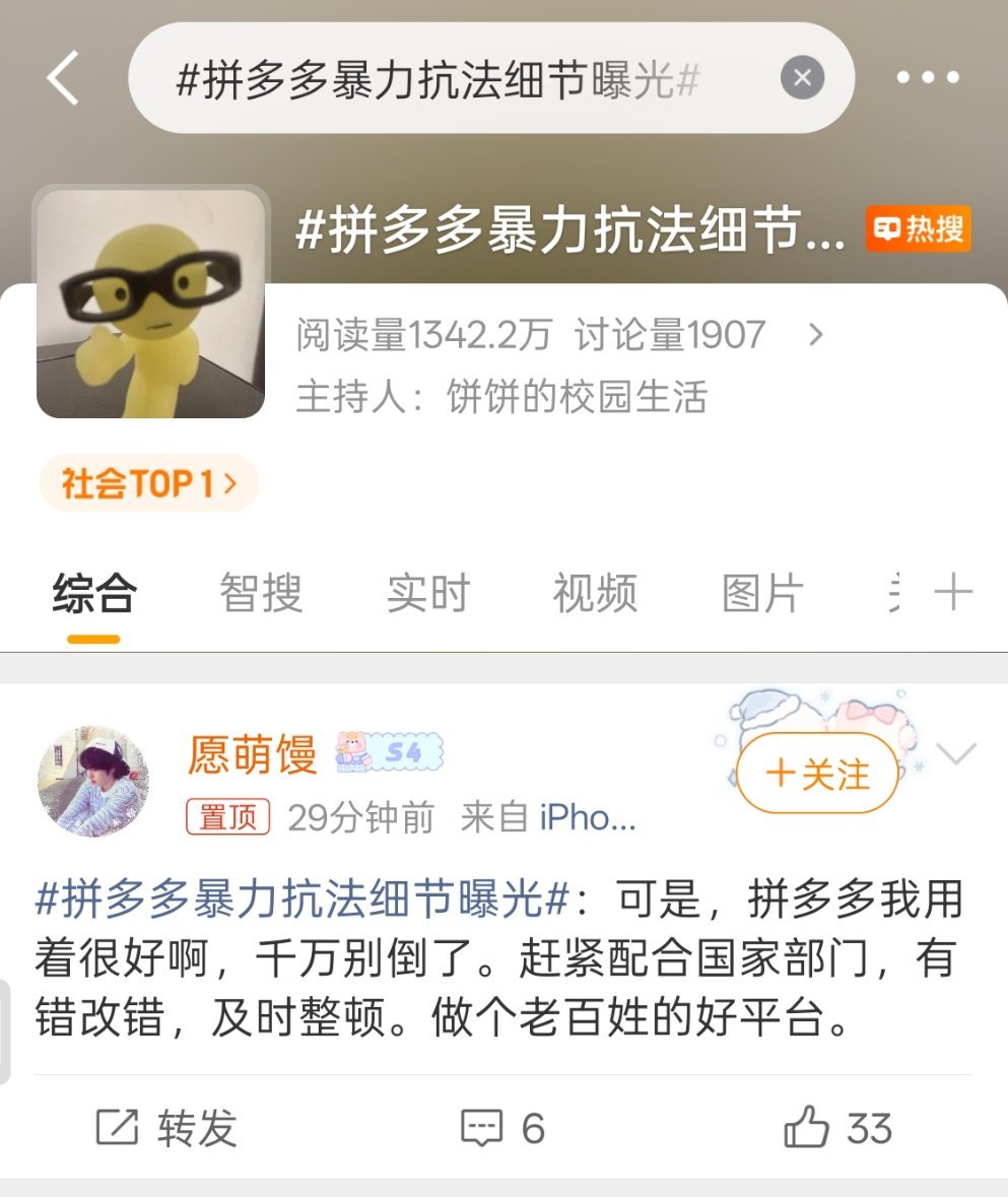 拼多多暴力抗法细节曝光这个话题底下，按理说都是大家讨伐拼多多，问候拼多多的博文。