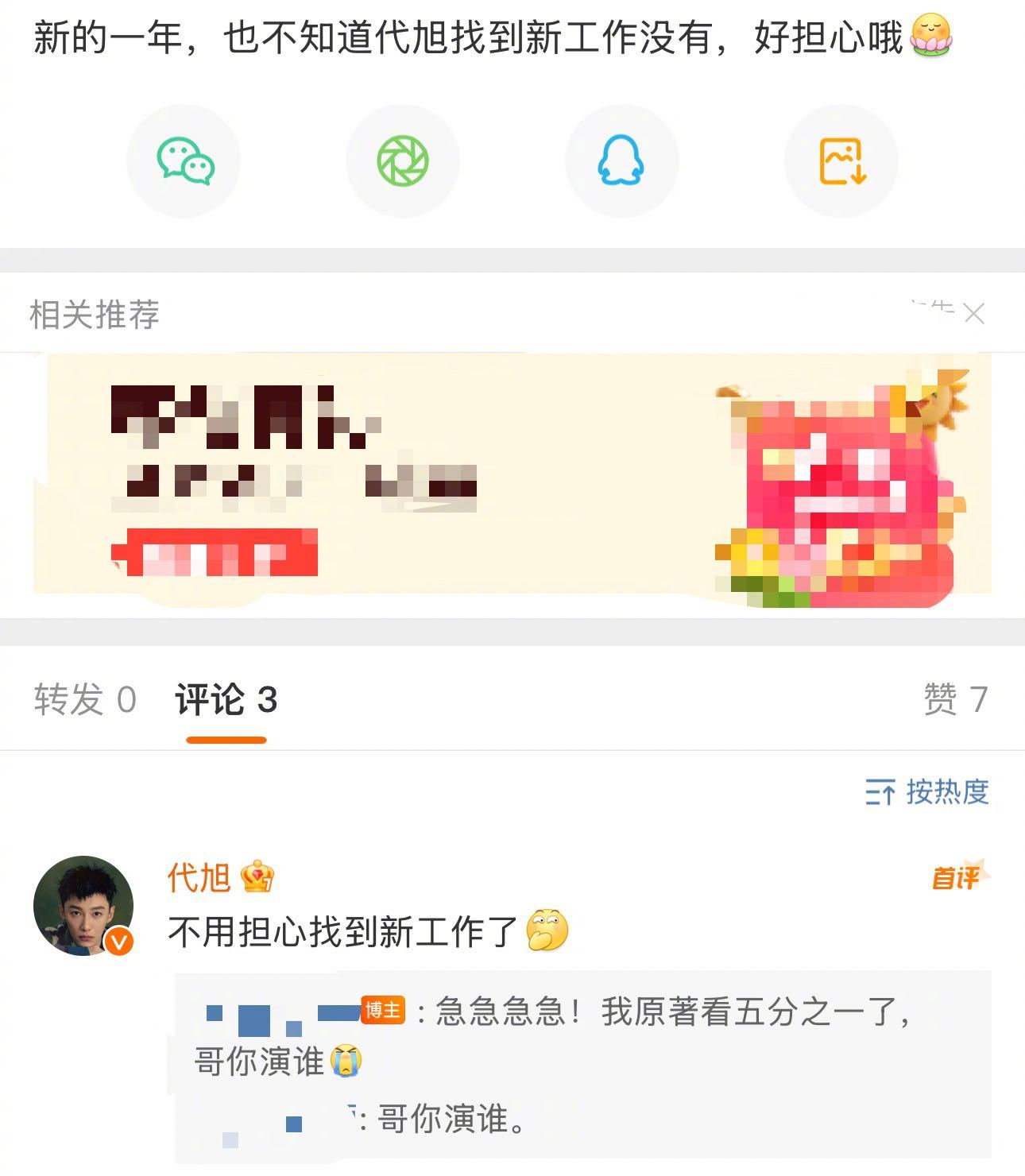 原来代旭找的新工作是轧戏  是什么神仙哥哥，轧戏开机后就回复粉丝不要担心自己已经