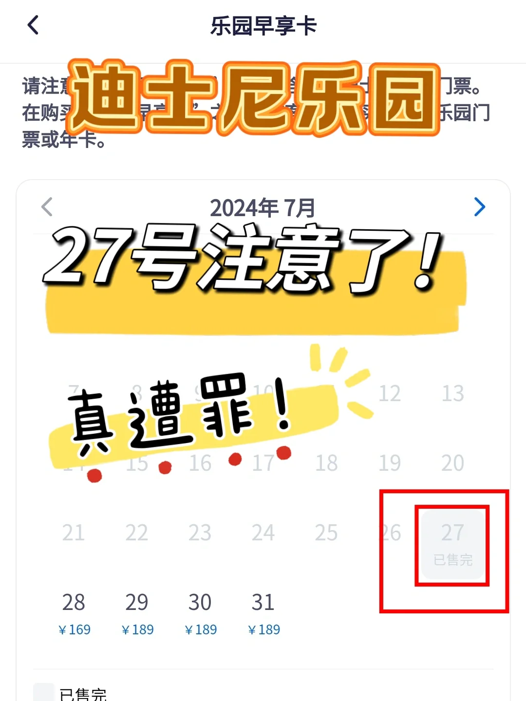 迪士尼突发状况！27号断票了！人开始多咯‼️