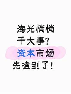 海光悄悄干大事？资本市场先嗑到了！
