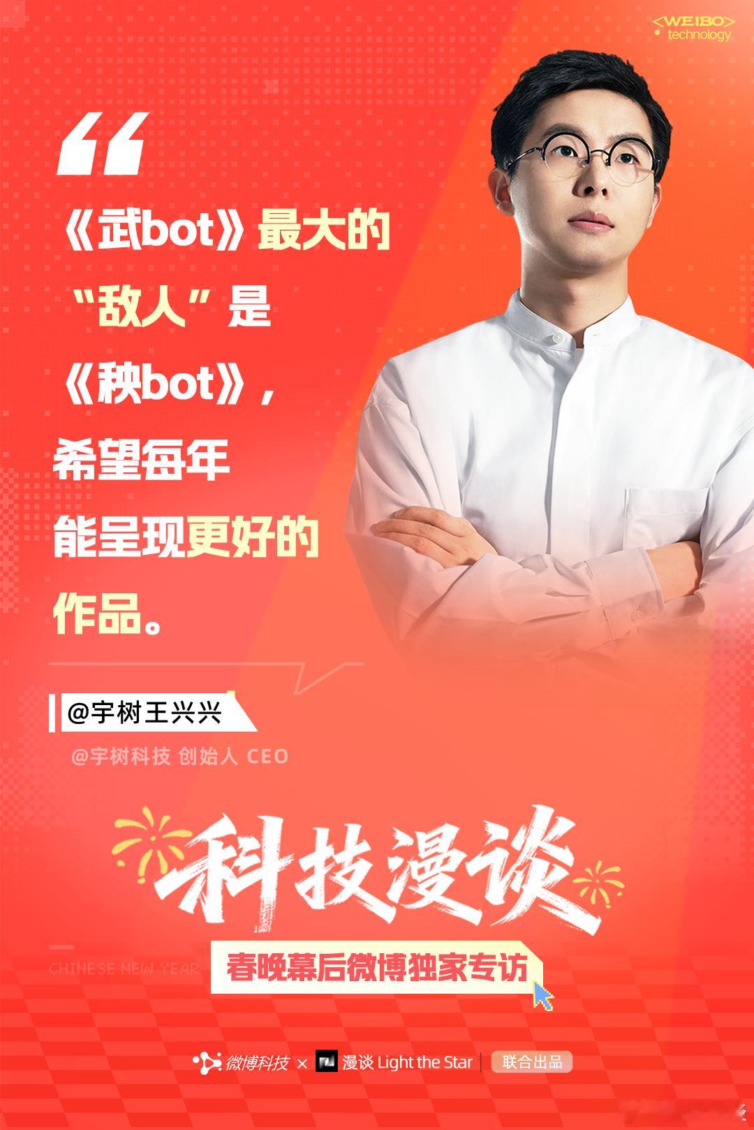 【《科技漫谈》EP03预告丨对话创始人：春晚机器人进化速度有多快  】从“秧BO