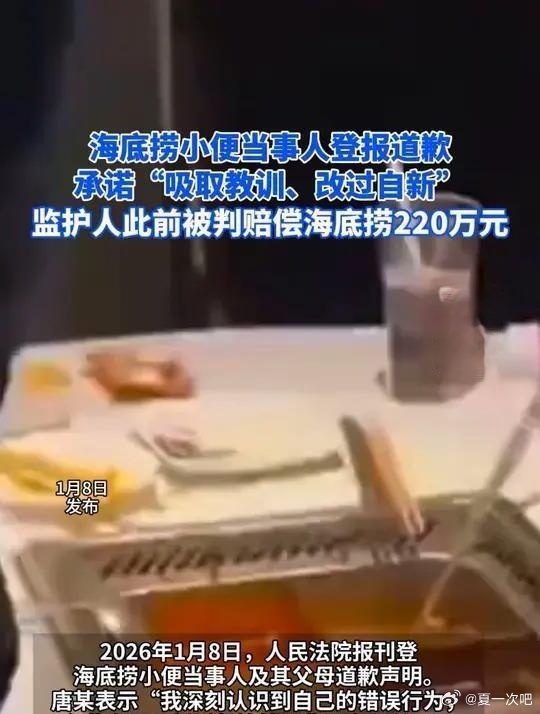 海底捞小便当事人登报道歉！海底捞小便事件 1月8日，法院刊登海底捞小便当事人及其