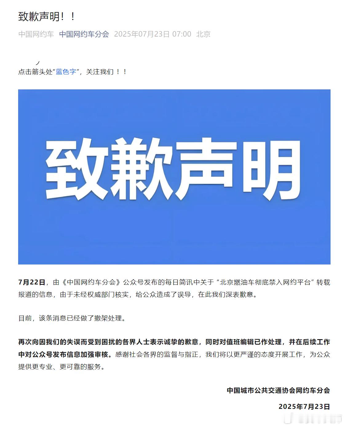 中国网约车分会发布致歉声明，主要就是「北京燃油车彻底禁入网约平台」的消息由于未经