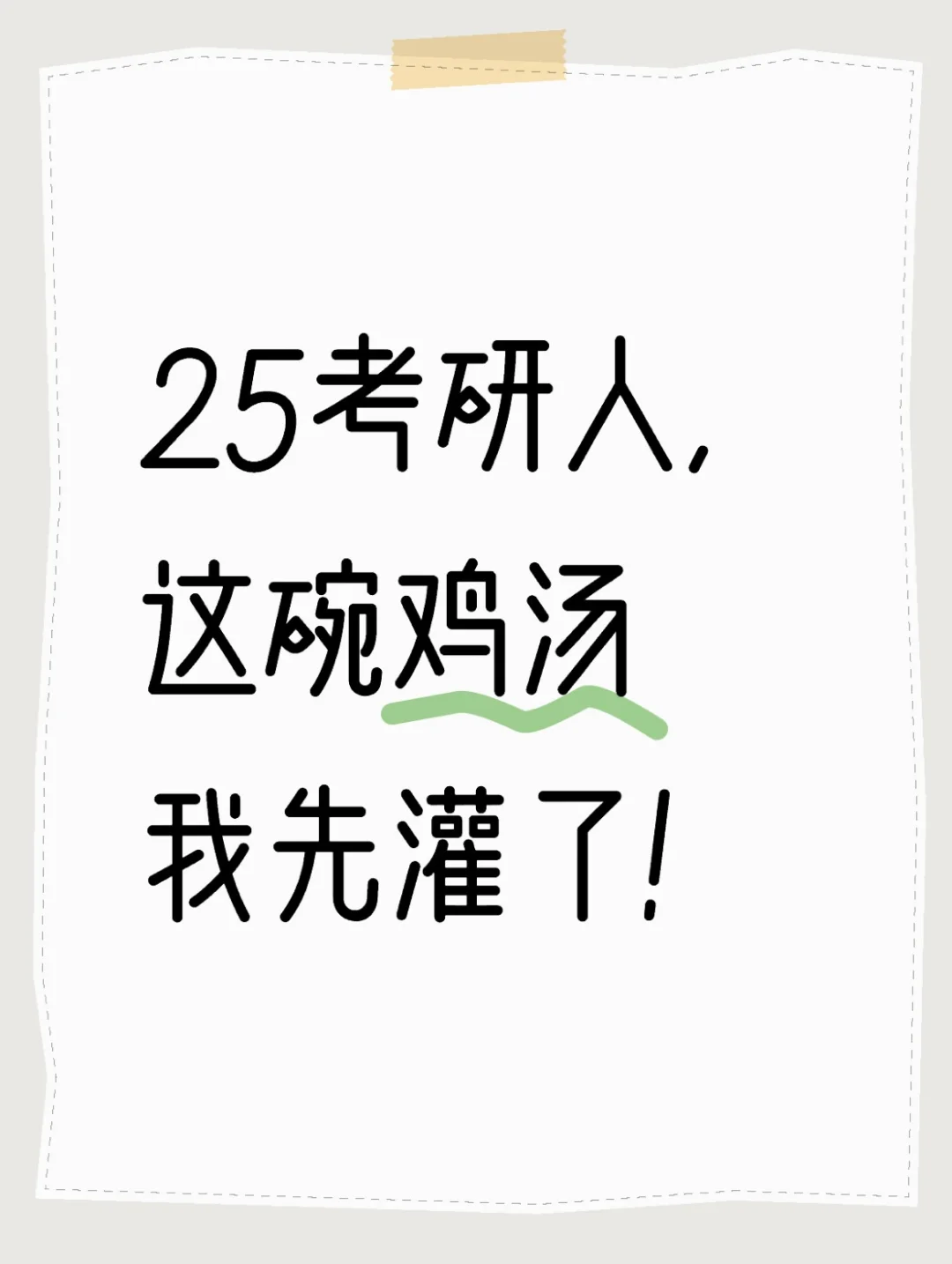 25考研人，这碗鸡汤我先灌为敬！