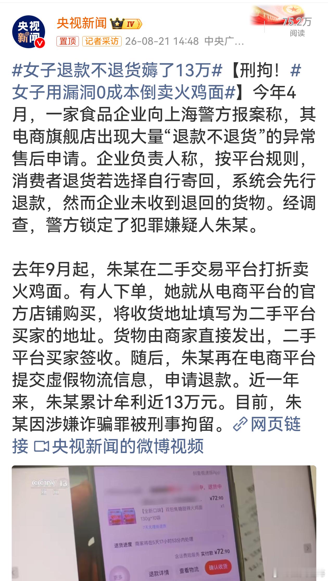 女子退款不退货薅了13万这个作案套路挺有迷惑性，嫌疑人在二手平台低价卖火鸡面，买