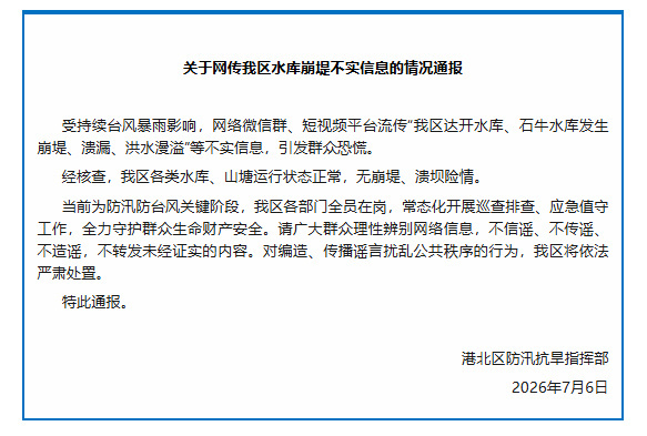 广西贵港辟谣两水库崩堤溃漏【广西贵港：网传达开水库、石牛水库“崩堤溃漏”系谣言】
