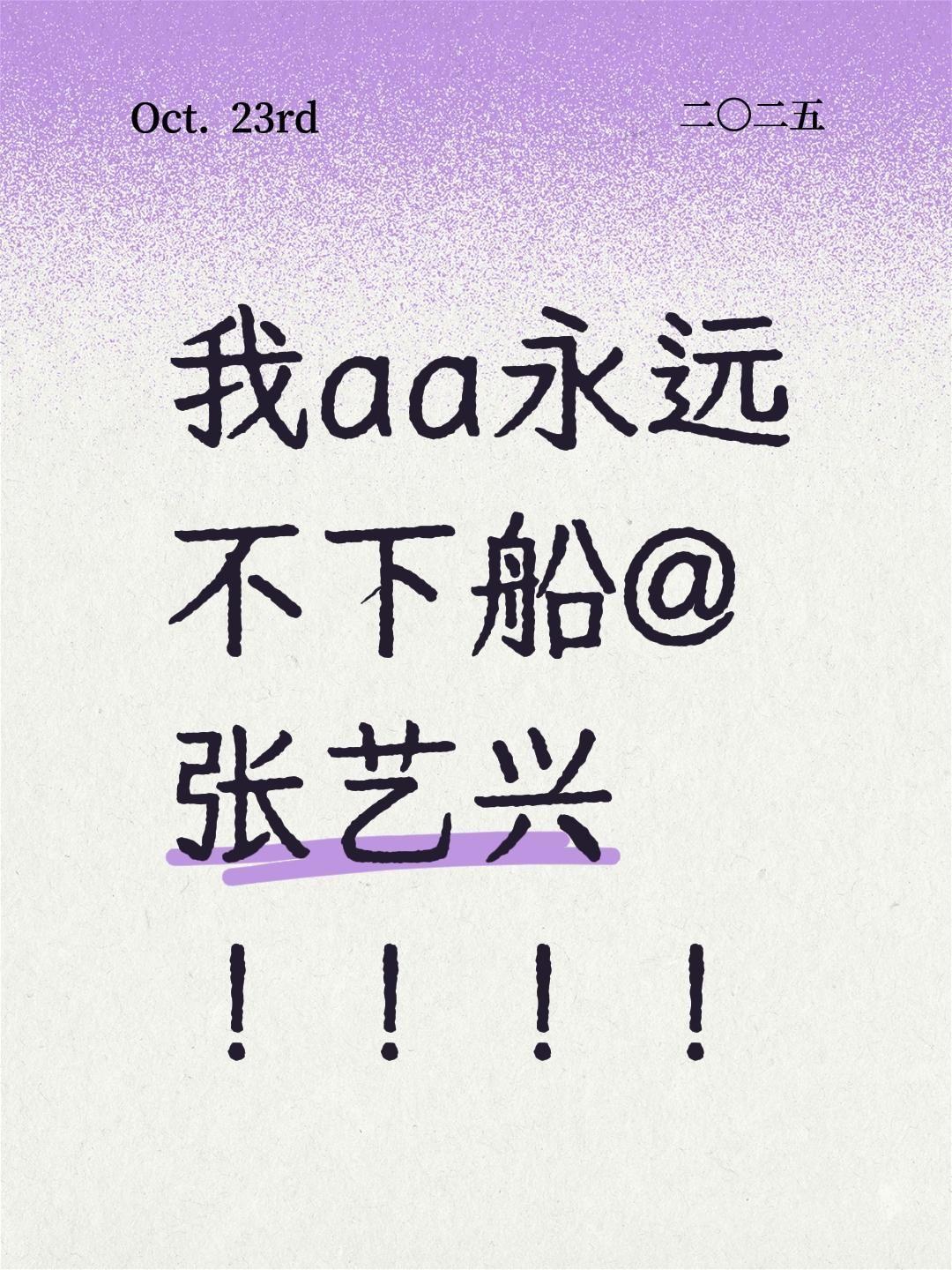 莲冲浪速度已经超过我了 还没看到就辟谣了。我aa永远不下船 ！！！！