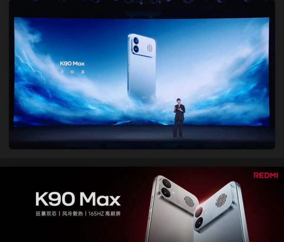 红米K90Max发布会K90Max 观看了红米K90 Max这场新品发布会惊喜满