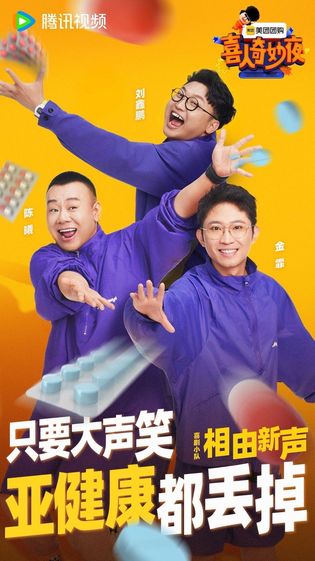 喜人奇妙夜好多喜人啊，已经想象到他们几个人聚在一起会产生什么样的笑点了！期待！ 